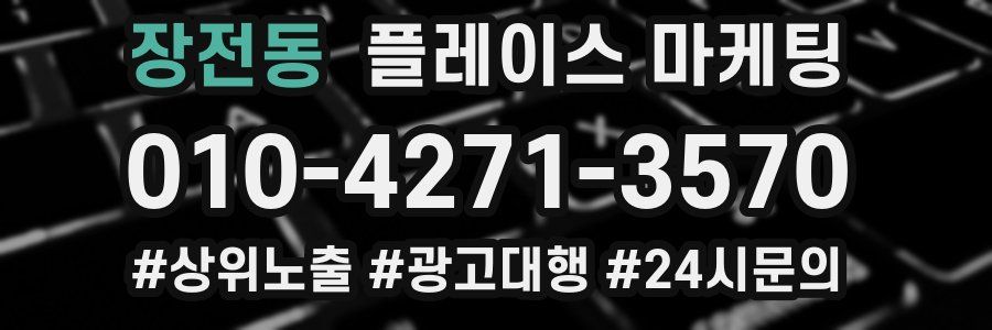 장전동 플레이스 마케팅