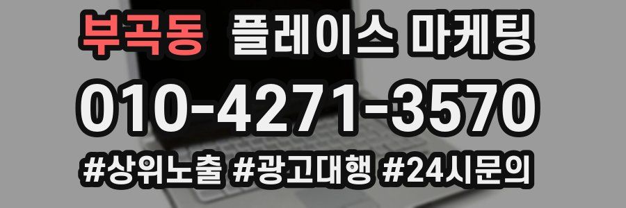부곡동 플레이스 마케팅