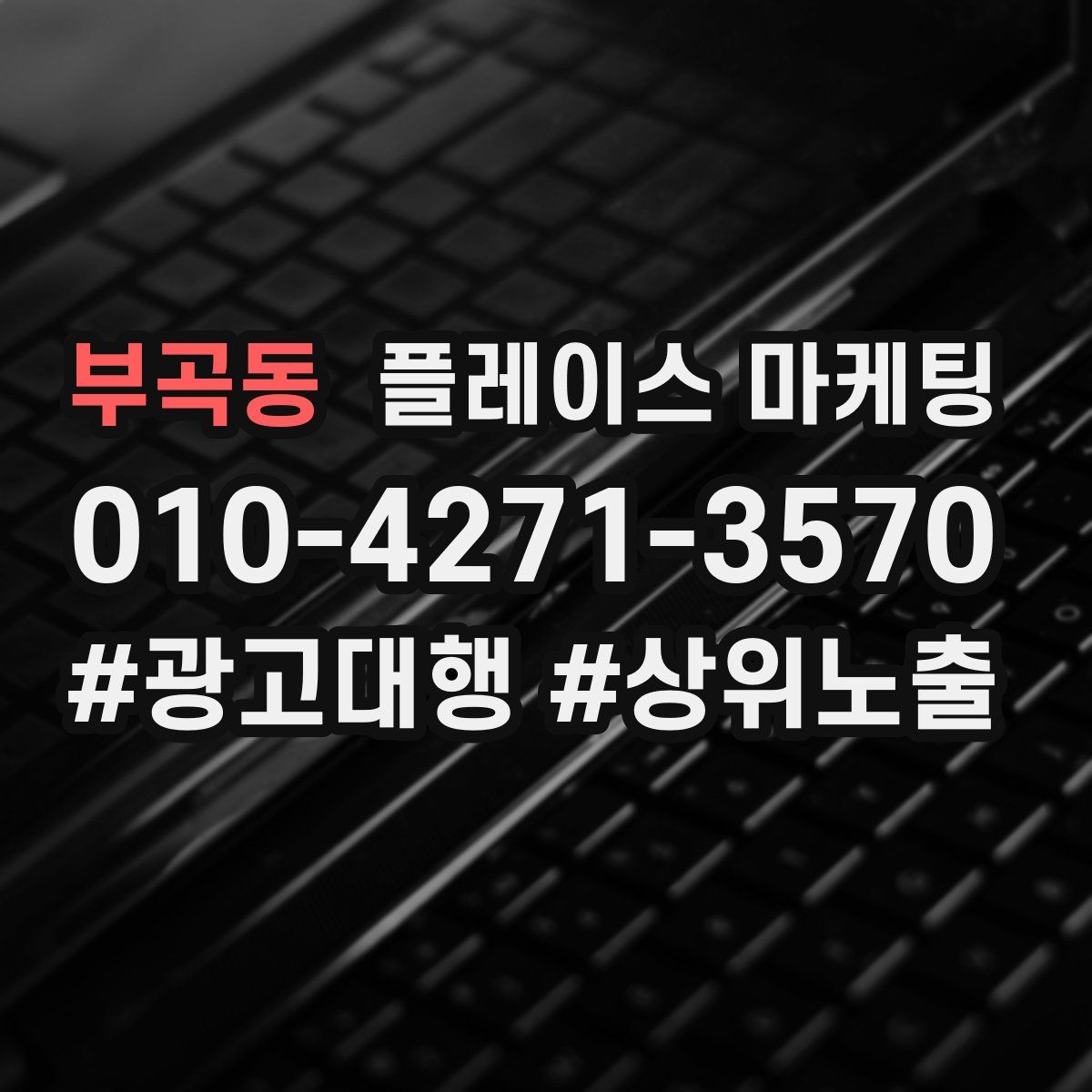 부곡동 플레이스 마케팅