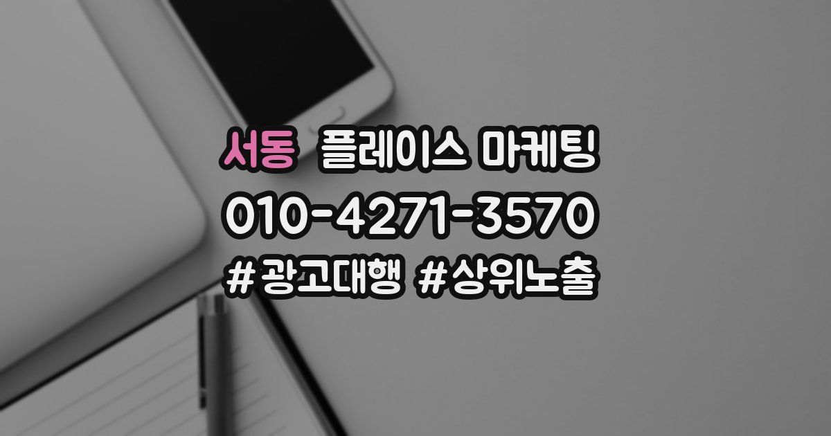 서동 플레이스 마케팅