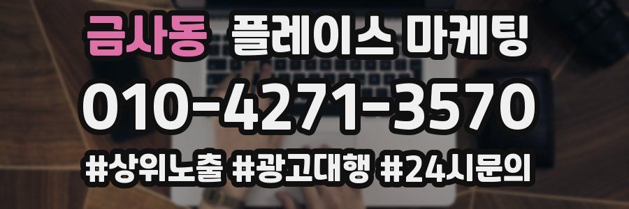 금사동 플레이스 마케팅
