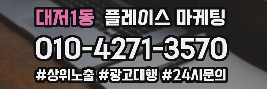 대저1동 플레이스 마케팅
