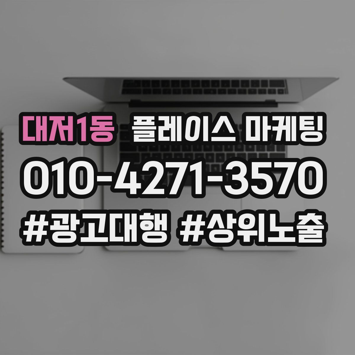 대저1동 플레이스 마케팅