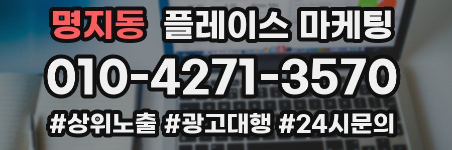 명지동 플레이스 마케팅