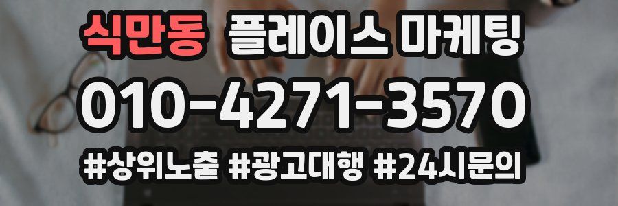 식만동 플레이스 마케팅
