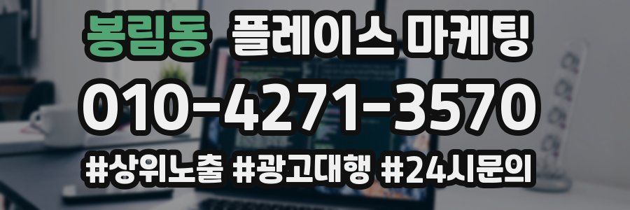 봉림동 플레이스 마케팅