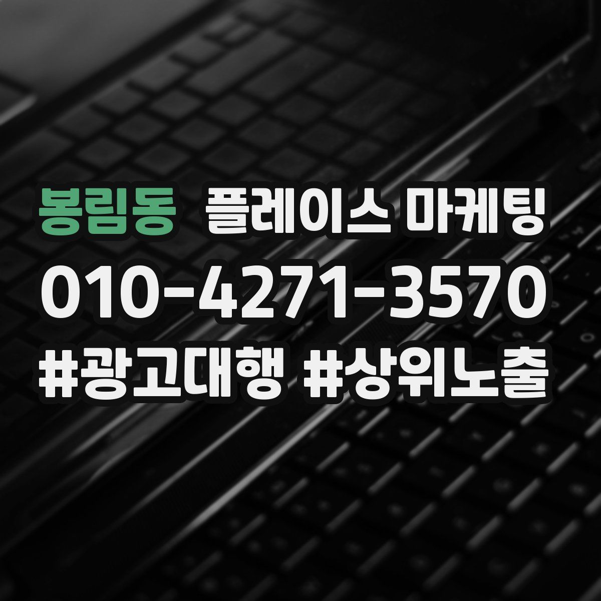 봉림동 플레이스 마케팅