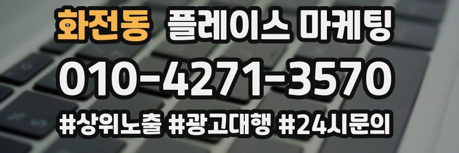 화전동 플레이스 마케팅