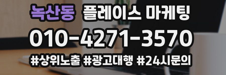 녹산동 플레이스 마케팅
