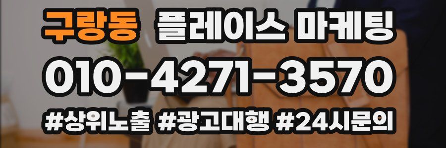 구랑동 플레이스 마케팅