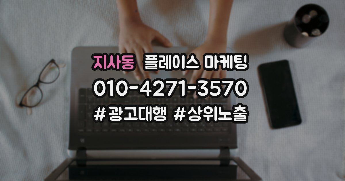 지사동 플레이스 마케팅