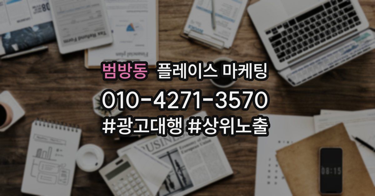 범방동 플레이스 마케팅