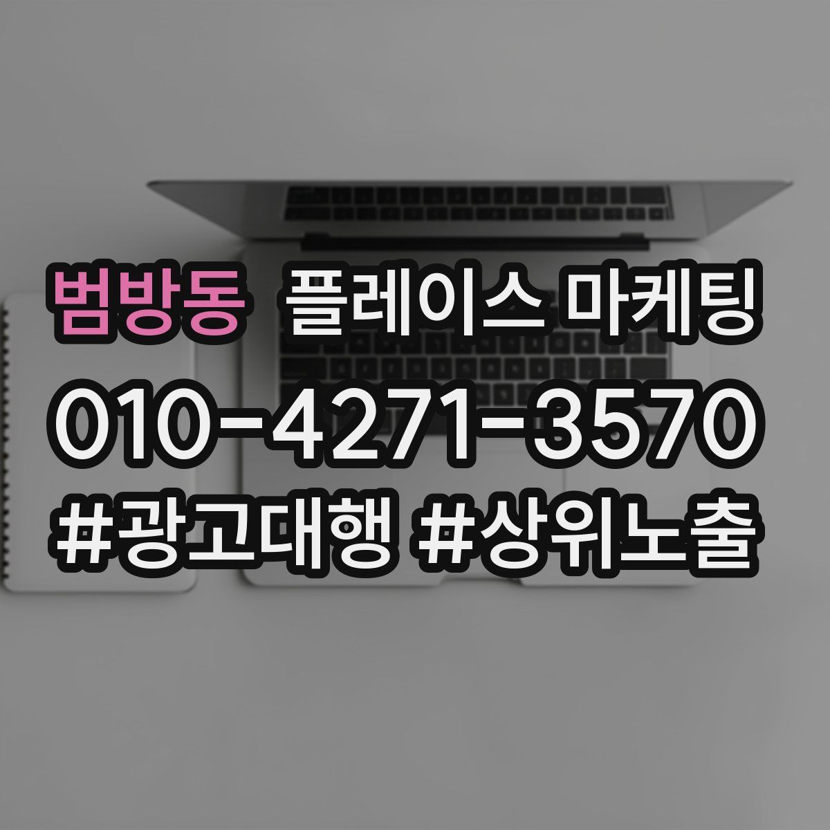 범방동 플레이스 마케팅