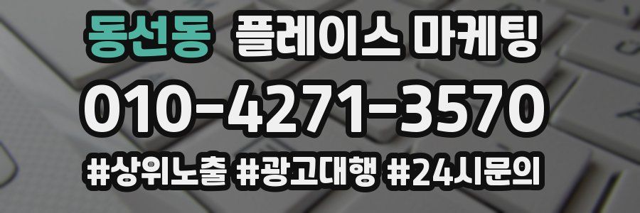 동선동 플레이스 마케팅