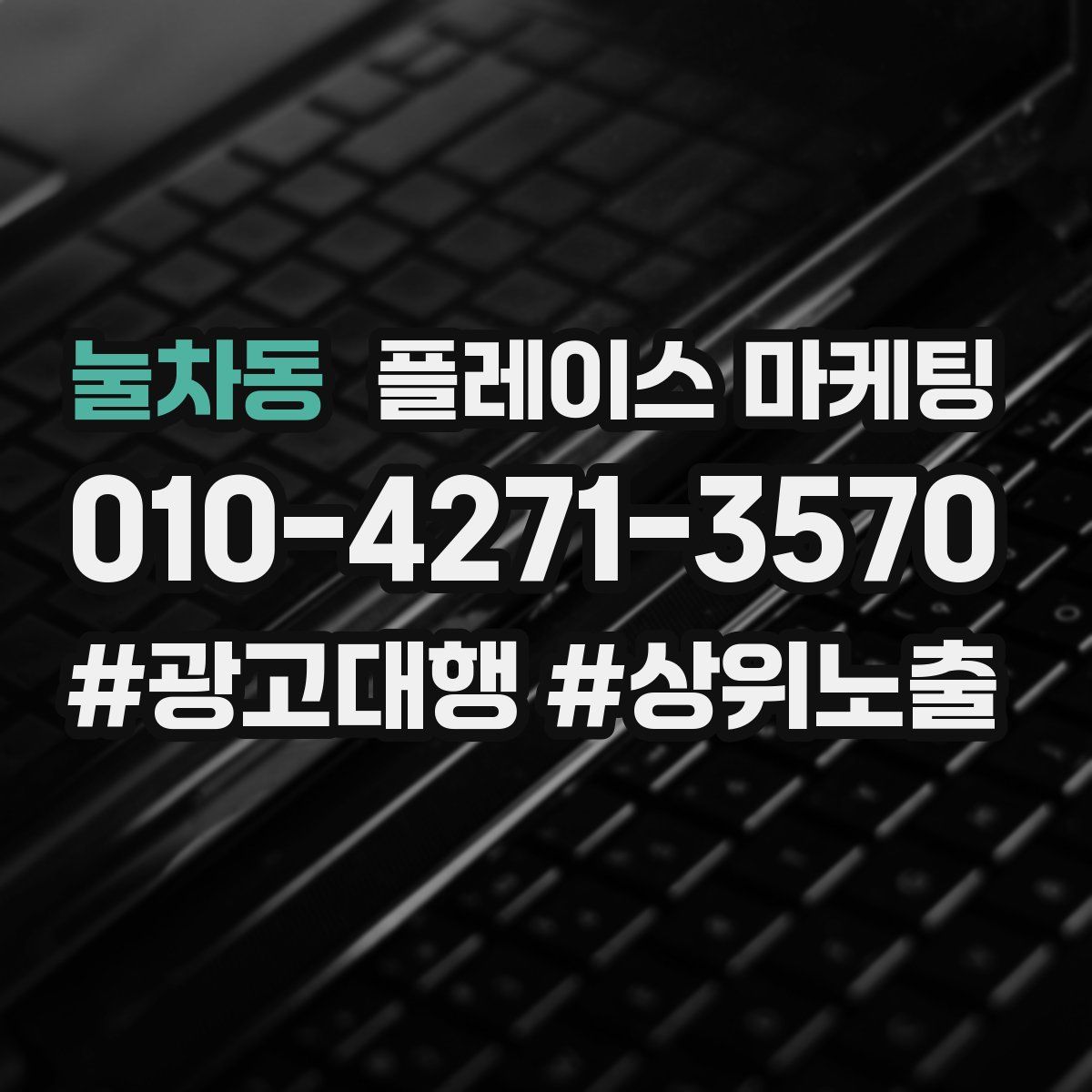 눌차동 플레이스 마케팅