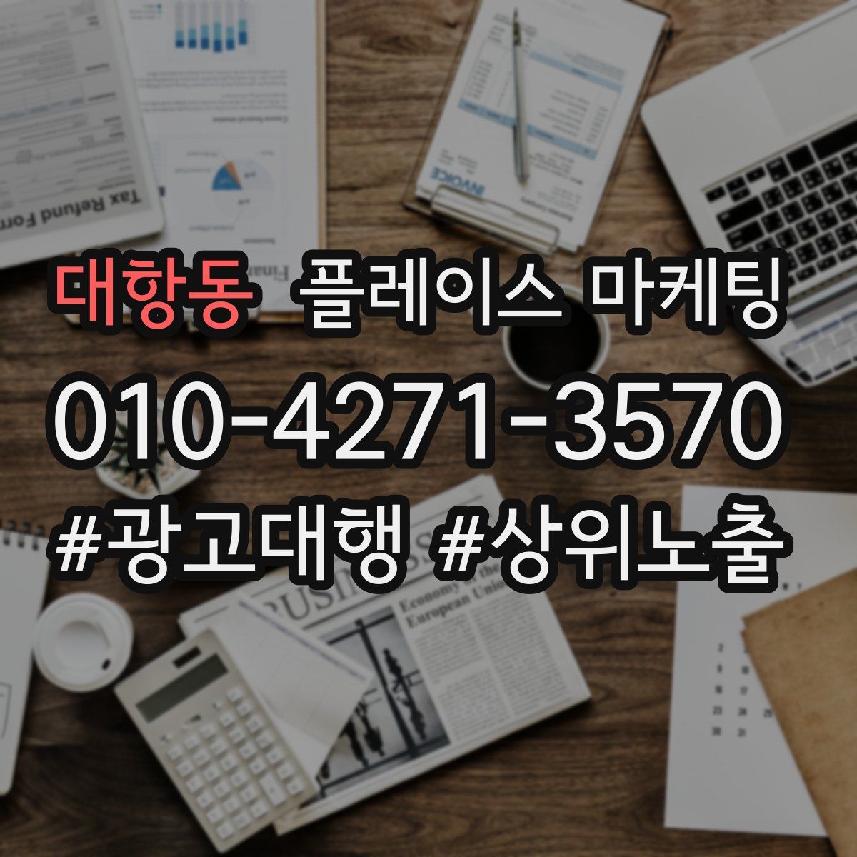대항동 플레이스 마케팅