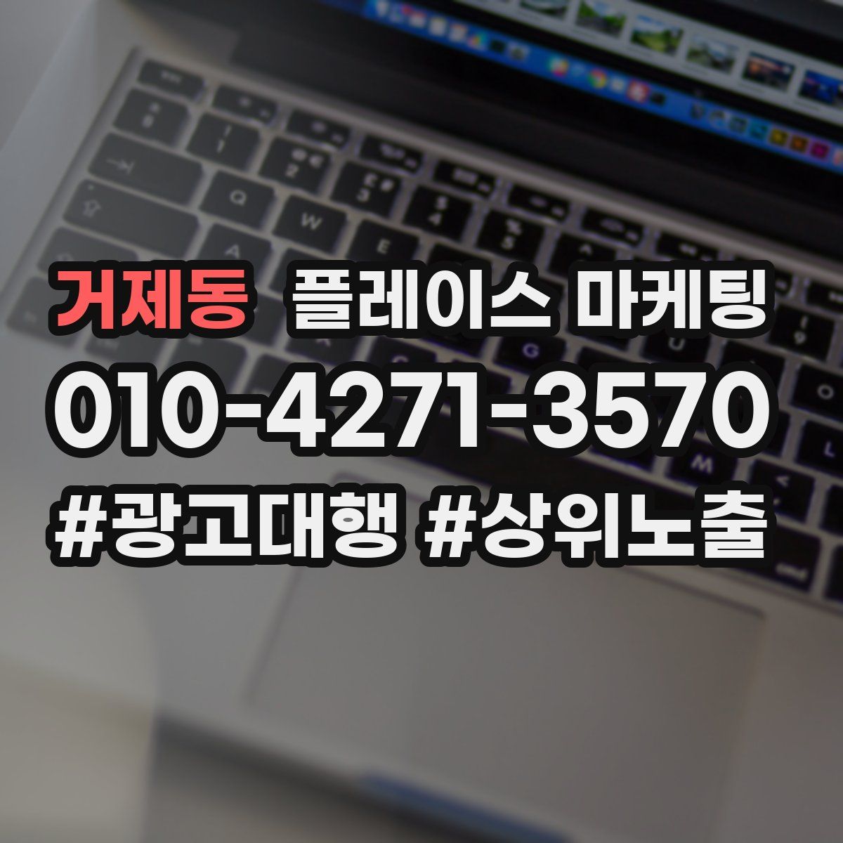 거제동 플레이스 마케팅
