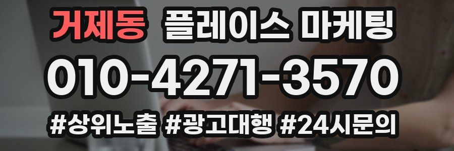 거제동 플레이스 마케팅