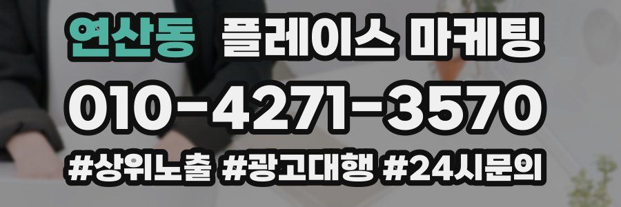 연산동 플레이스 마케팅