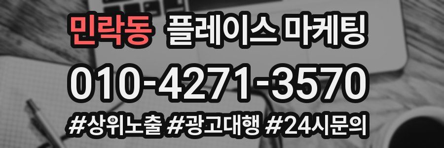 민락동 플레이스 마케팅