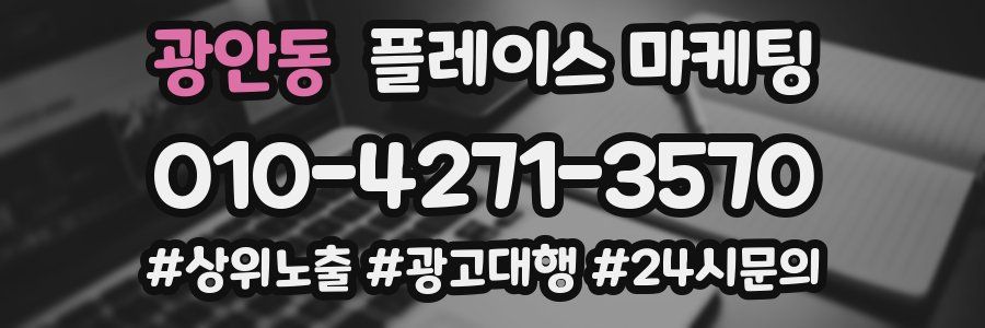 광안동 플레이스 마케팅