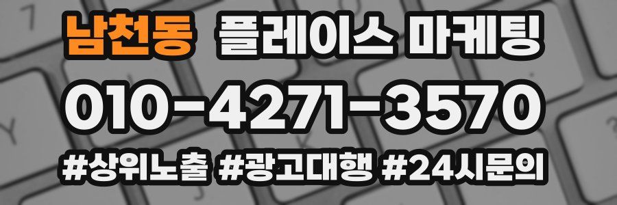 남천동 플레이스 마케팅