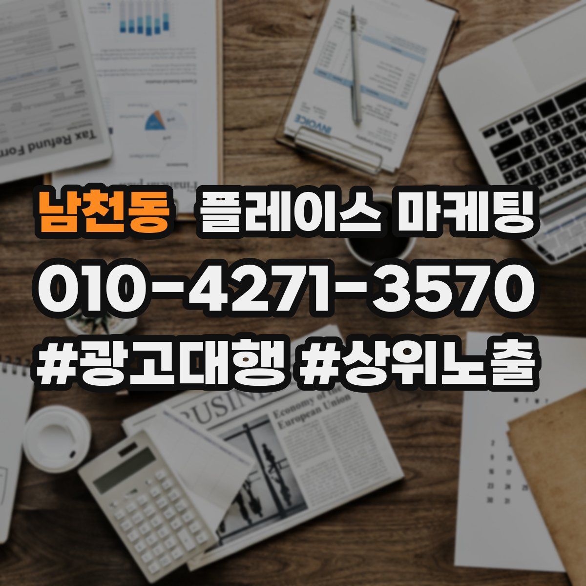 남천동 플레이스 마케팅