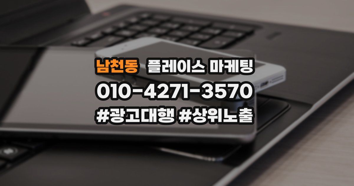 남천동 플레이스 마케팅