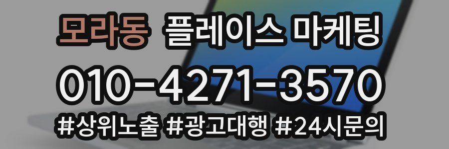 모라동 플레이스 마케팅