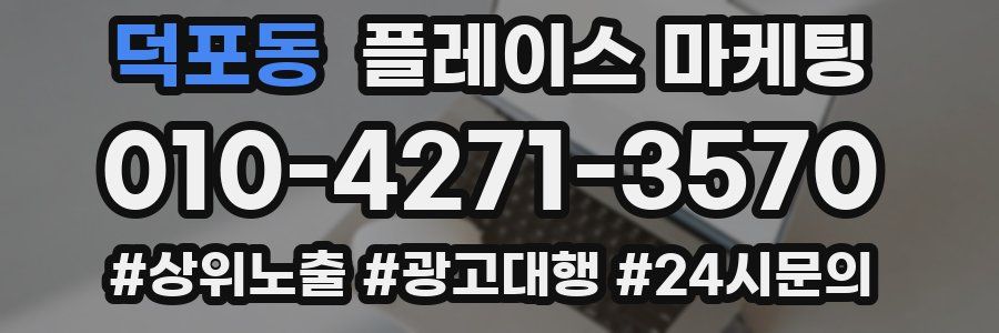 덕포동 플레이스 마케팅