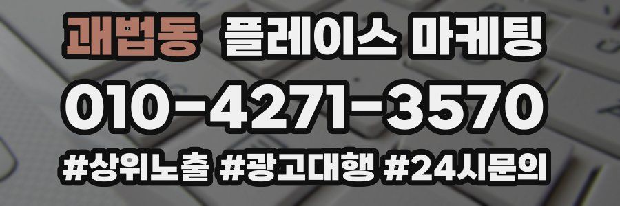 괘법동 플레이스 마케팅