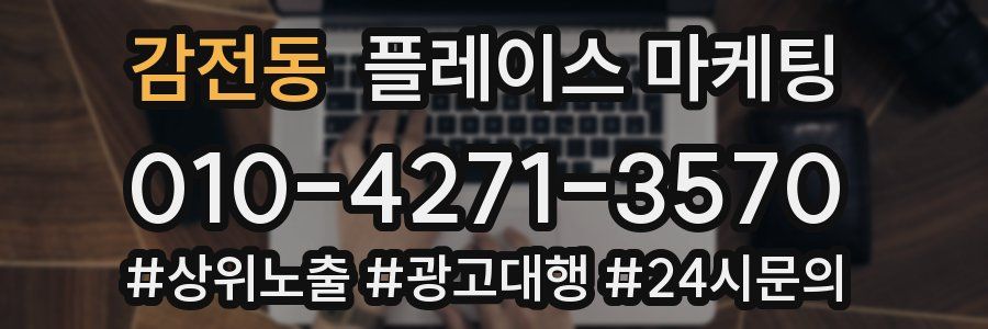 감전동 플레이스 마케팅