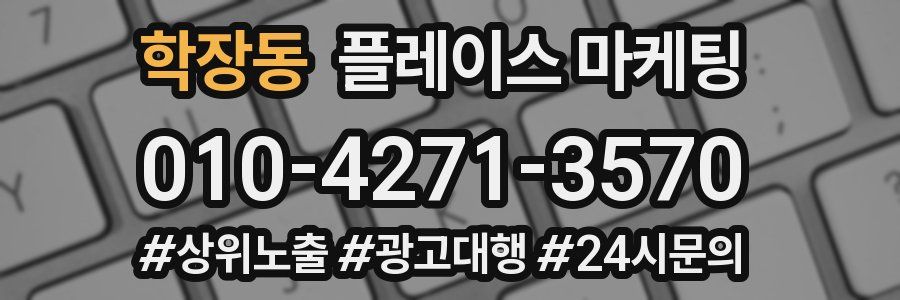 학장동 플레이스 마케팅