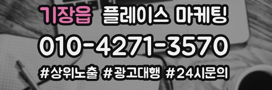 기장읍 플레이스 마케팅