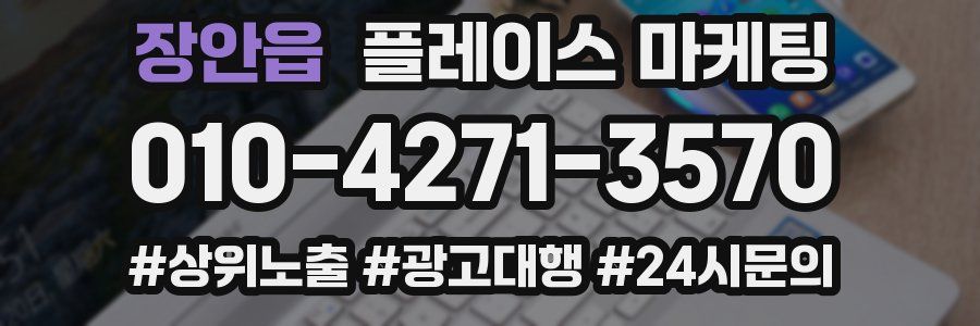 장안읍 플레이스 마케팅