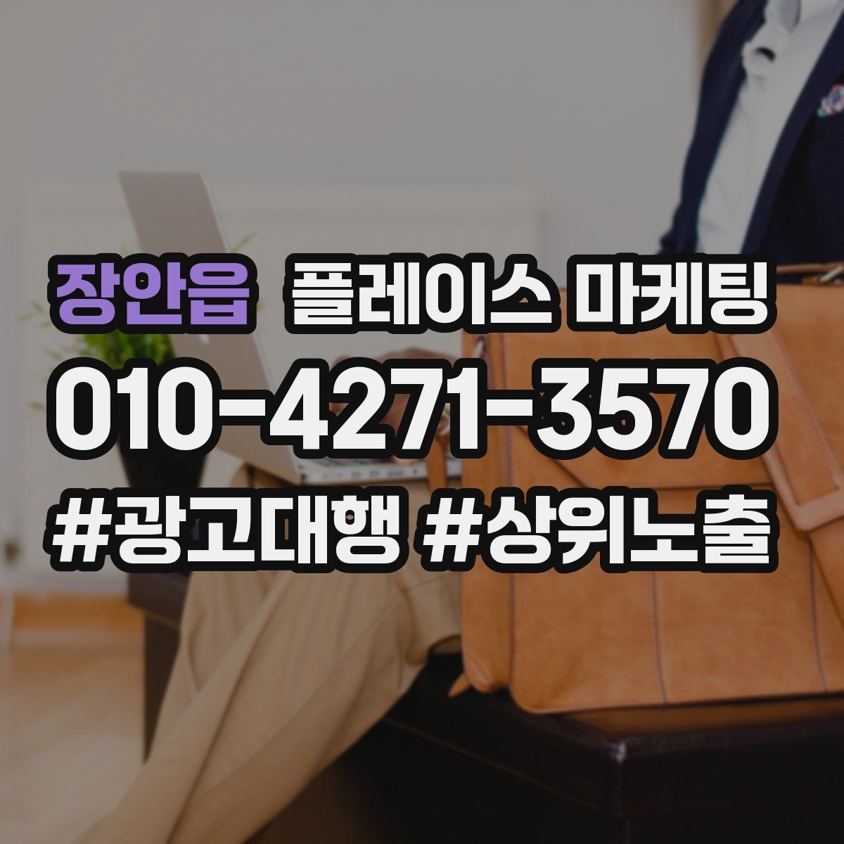 장안읍 플레이스 마케팅