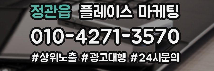 정관읍 플레이스 마케팅