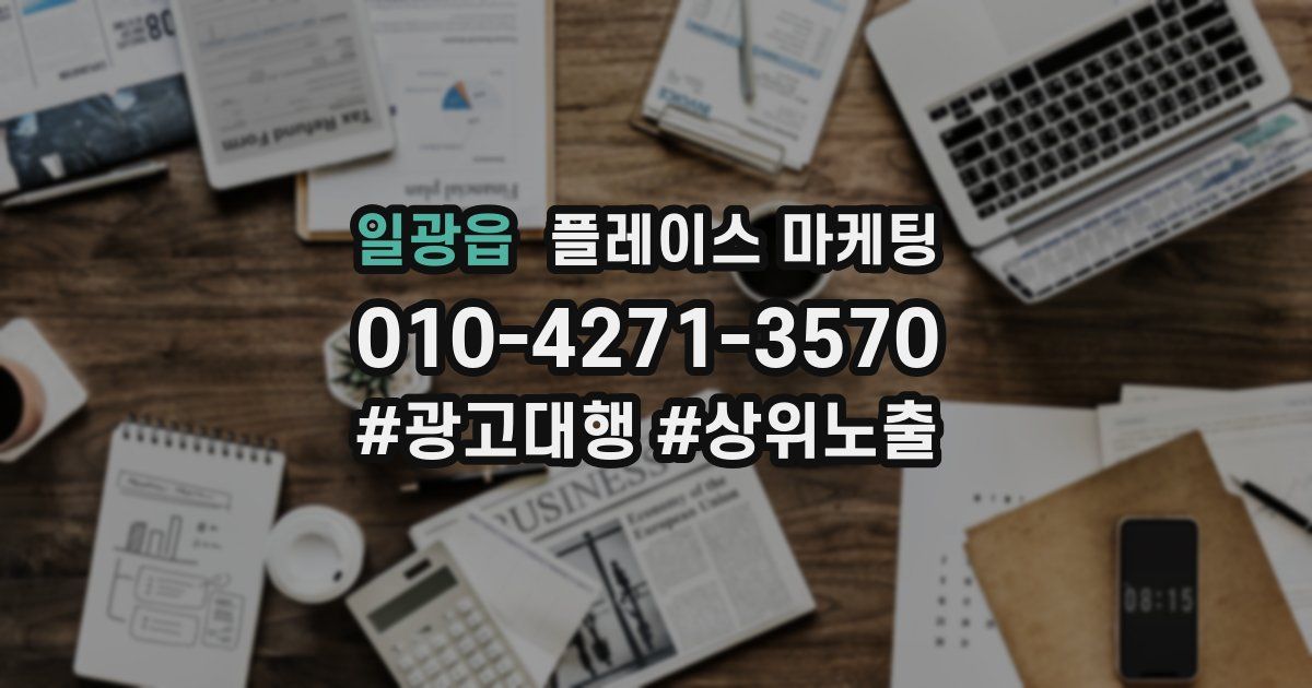 일광읍 플레이스 마케팅