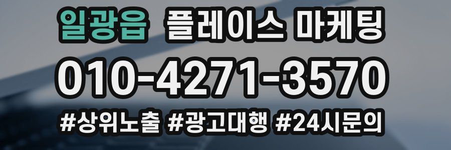 일광읍 플레이스 마케팅
