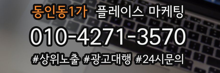 동인동1가 플레이스 마케팅