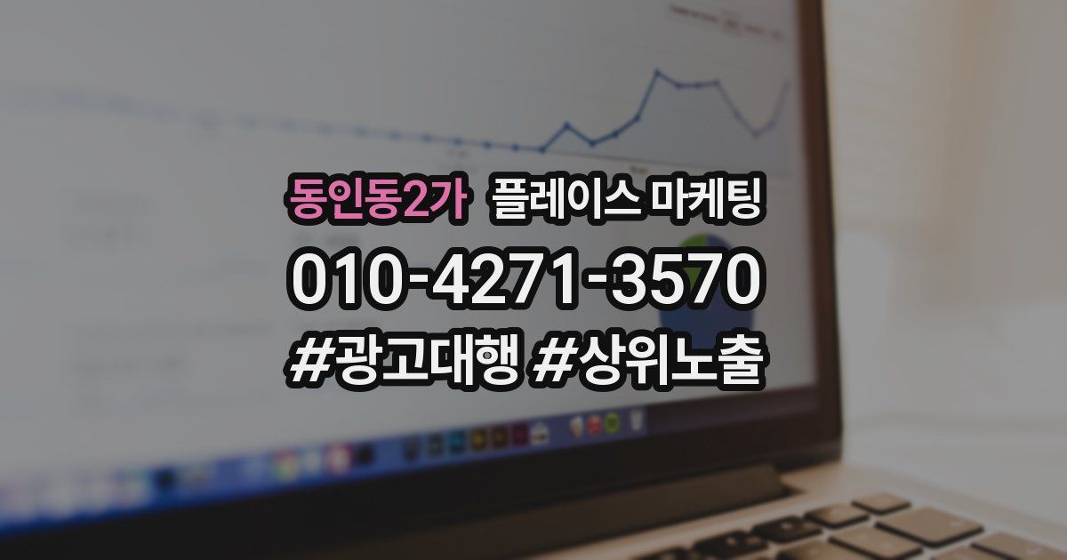 동인동2가 플레이스 마케팅