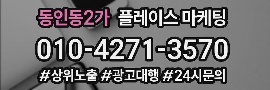 동인동2가 플레이스 마케팅