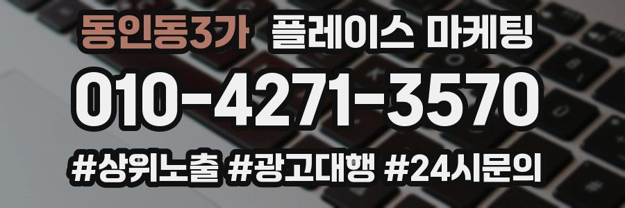 동인동3가 플레이스 마케팅