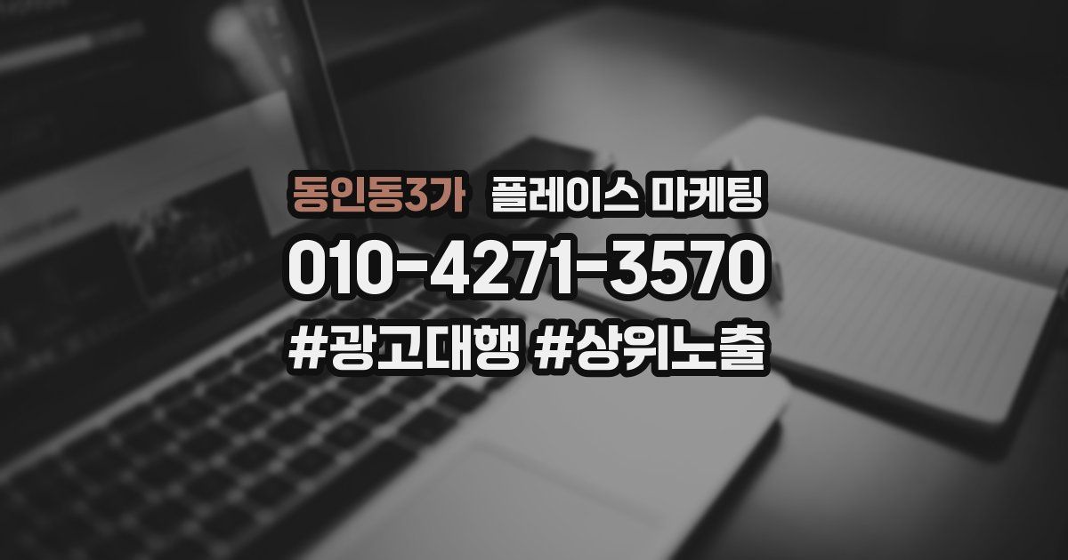 동인동3가 플레이스 마케팅