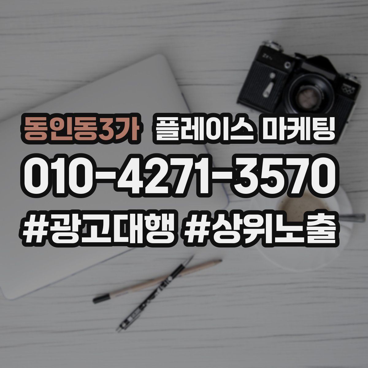 동인동3가 플레이스 마케팅