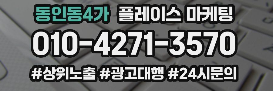 동인동4가 플레이스 마케팅
