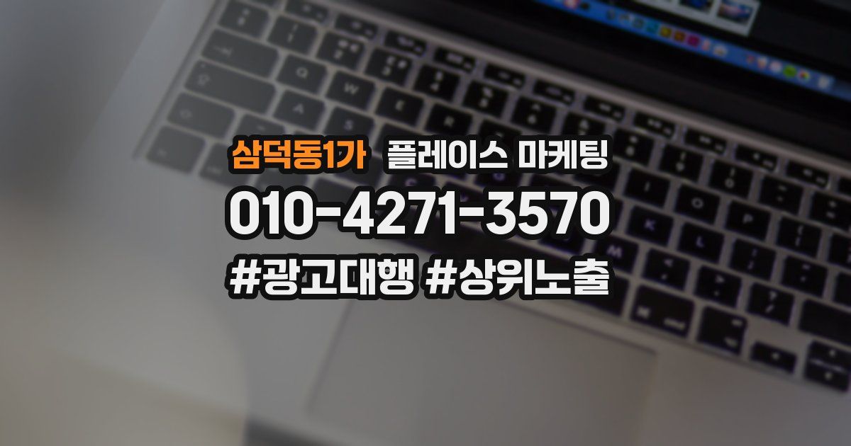 삼덕동1가 플레이스 마케팅