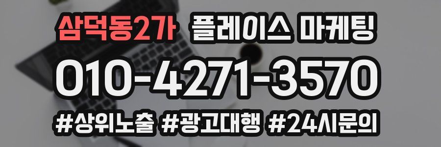 삼덕동2가 플레이스 마케팅