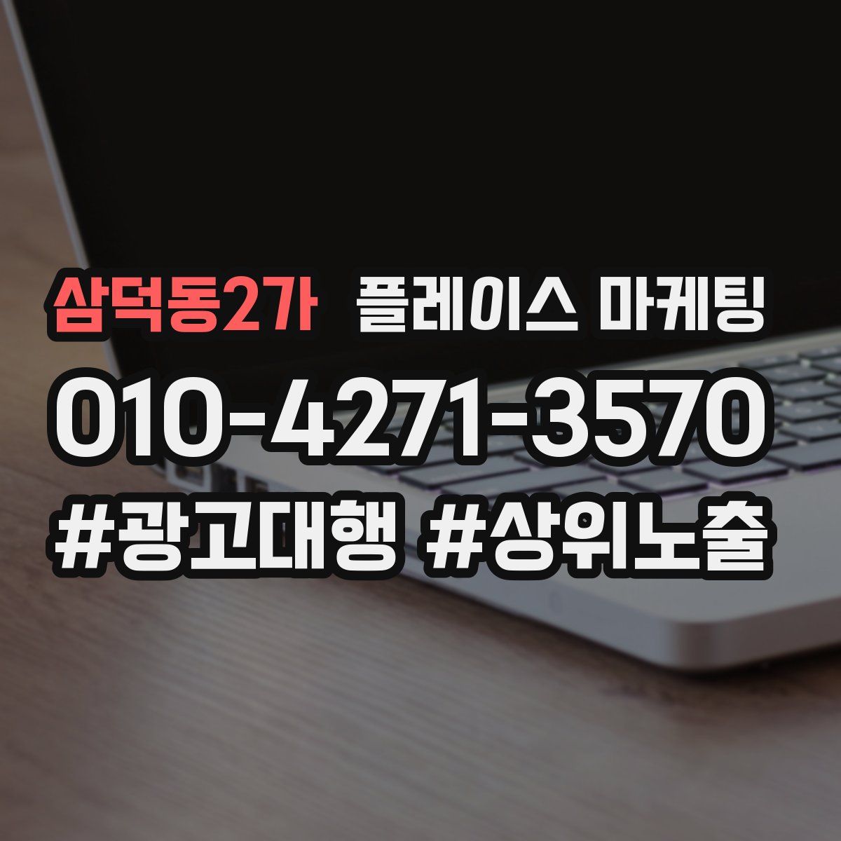 삼덕동2가 플레이스 마케팅