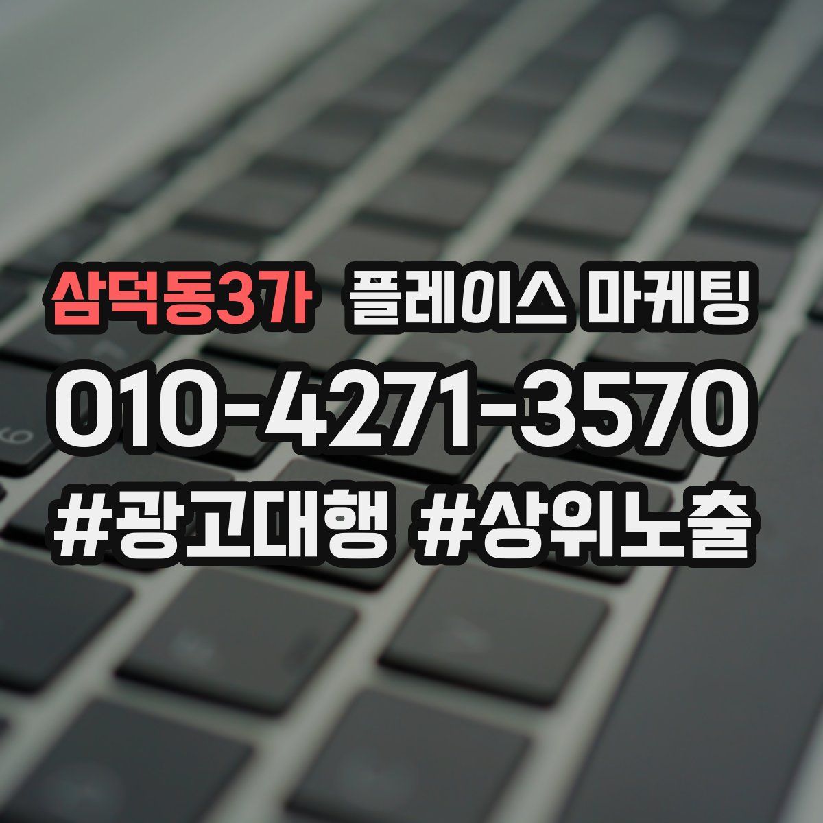 삼덕동3가 플레이스 마케팅
